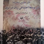 معرفی کتاب: تاثیر مدارس دخترانه در توسعه اجتماعی زنان در ایران