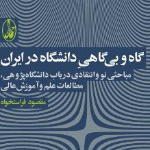 معرفی کتاب: گاه و بی‌گاهی دانشگاه در ایران